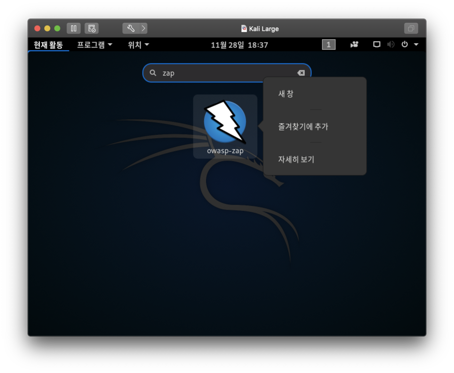 칼리리눅스 Large; owasp-zap 즐겨찾기 추가 화면